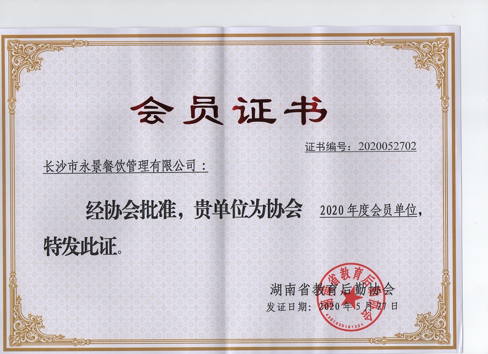 湖南省教育后勤会员单位证书